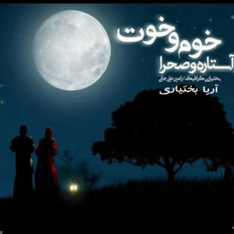 آریا بختیاری خو و خوت